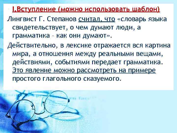  • I. Вступление (можно использовать шаблон) Лингвист Г. Степанов считал, что «словарь языка