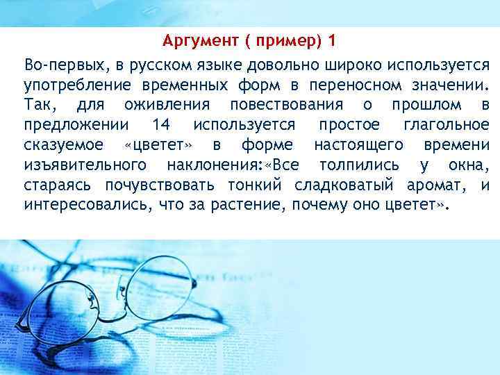 Аргумент ( пример) 1 Во-первых, в русском языке довольно широко используется употребление временных форм