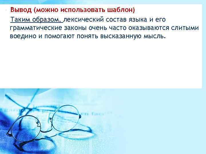  • Вывод (можно использовать шаблон) Таким образом, лексический состав языка и его грамматические