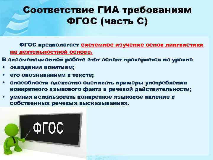 Соответствие ГИА требованиям ФГОС (часть С) В • • ФГОС предполагает системное изучение основ