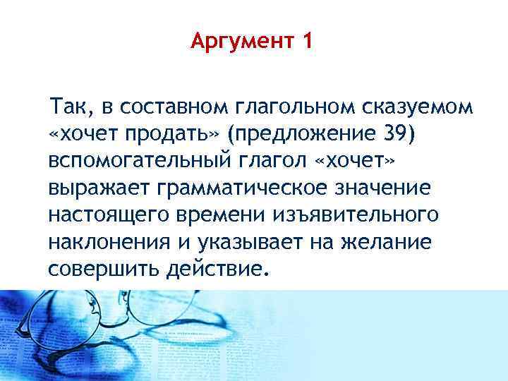  Аргумент 1 Так, в составном глагольном сказуемом «хочет продать» (предложение 39) вспомогательный глагол