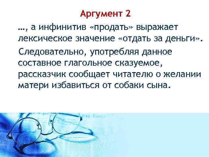  Аргумент 2 …, а инфинитив «продать» выражает лексическое значение «отдать за деньги» .