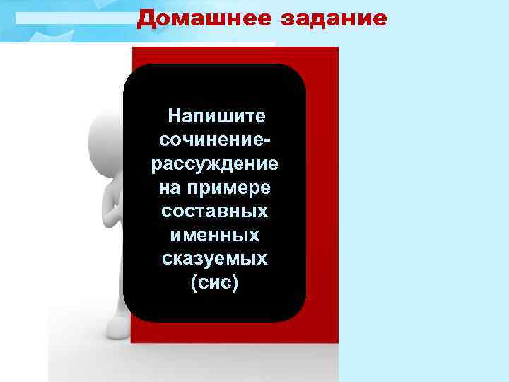 Домашнее задание Напишите сочинениерассуждение на примере составных именных сказуемых (сис) 