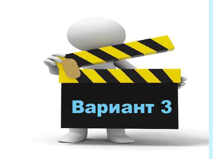 Вариант 3 