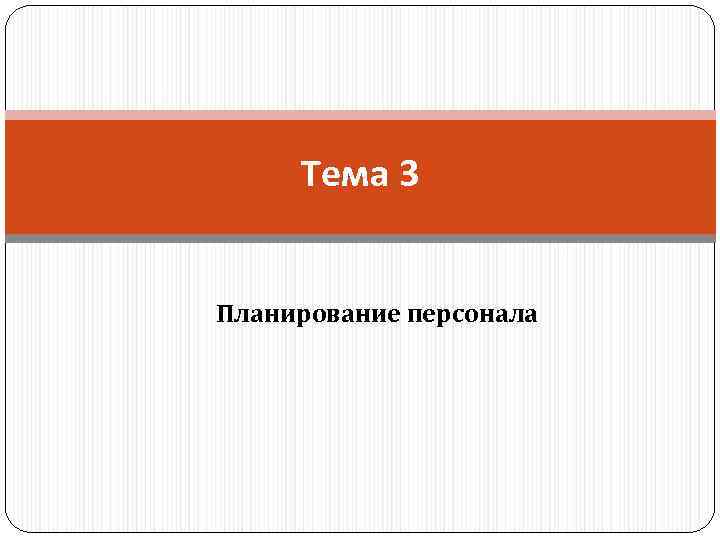 Тема 3 Планирование персонала 