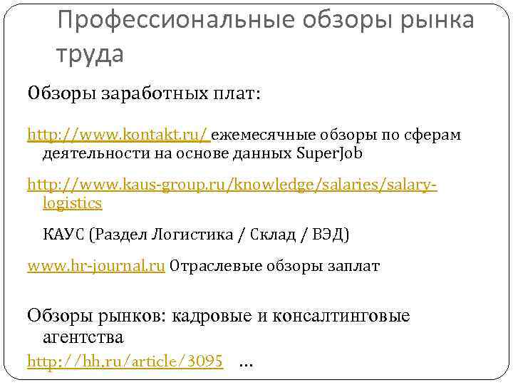 Профессиональные обзоры рынка труда Обзоры заработных плат: http: //www. kontakt. ru/ ежемесячные обзоры по