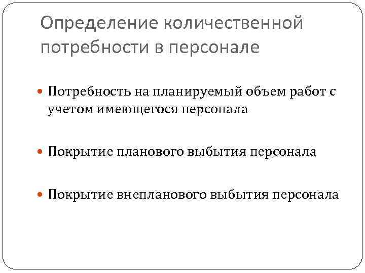 Определение количественной потребности в персонале Потребность на планируемый объем работ с учетом имеющегося персонала