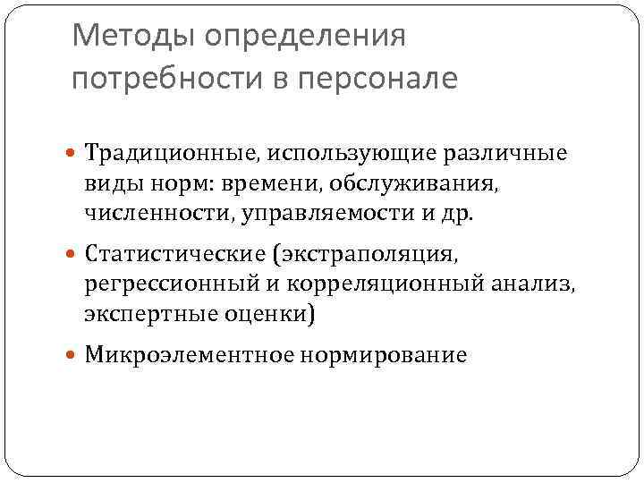 Методы определения потребности в персонале Традиционные, использующие различные виды норм: времени, обслуживания, численности, управляемости