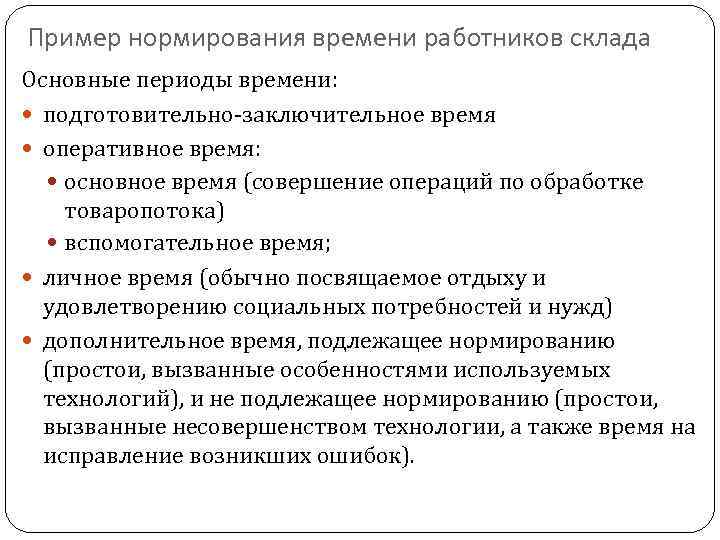 Пример нормирования времени работников склада Основные периоды времени: подготовительно-заключительное время оперативное время: основное время
