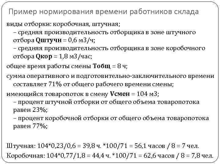 Пример нормирования времени работников склада виды отборки: коробочная, штучная; – средняя производительность отборщика в