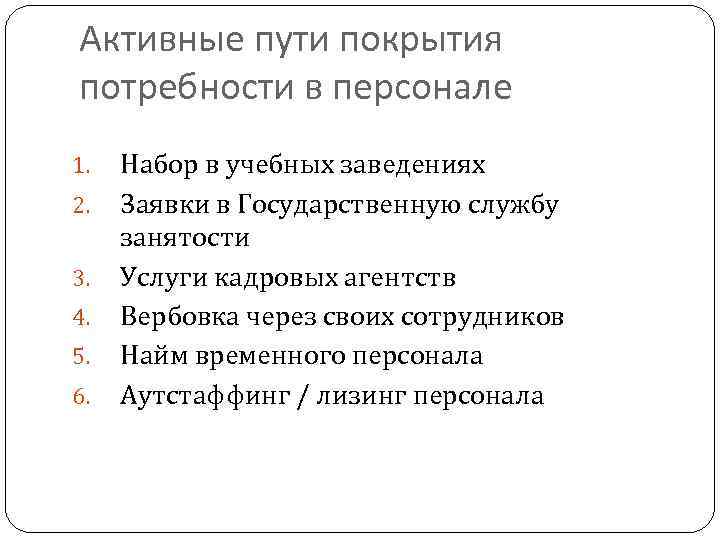 Активные пути покрытия потребности в персонале 1. 2. 3. 4. 5. 6. Набор в