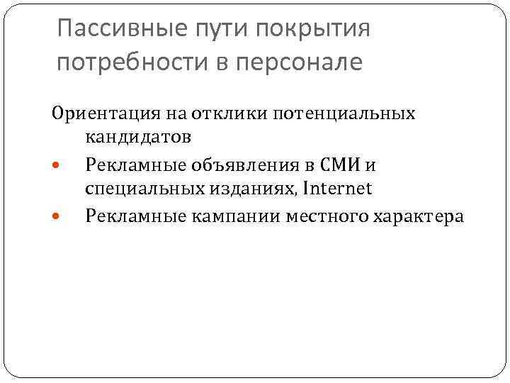 Пассивные пути покрытия потребности в персонале Ориентация на отклики потенциальных кандидатов Рекламные объявления в
