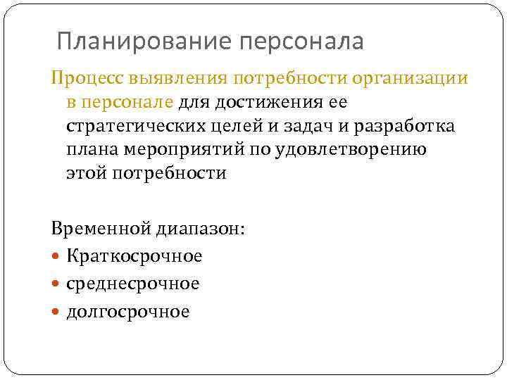 Планирование персонала Процесс выявления потребности организации в персонале для достижения ее стратегических целей и