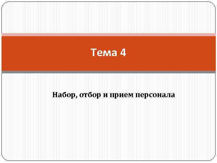 Тема 4 Набор, отбор и прием персонала 
