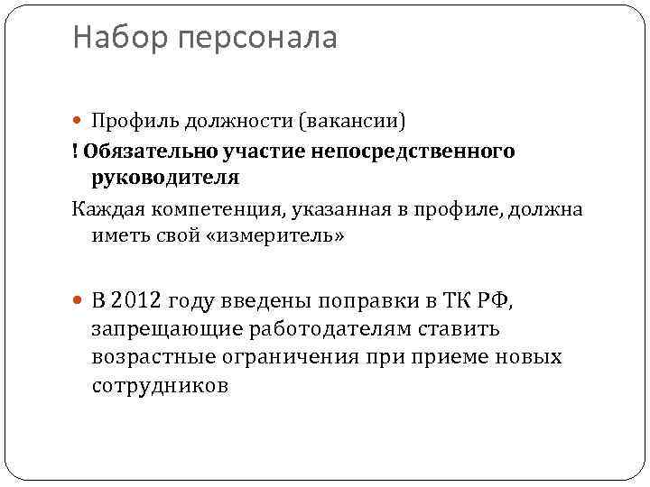 Набор персонала Профиль должности (вакансии) ! Обязательно участие непосредственного руководителя Каждая компетенция, указанная в
