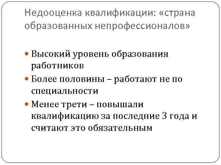 Недооценка квалификации: «страна образованных непрофессионалов» Высокий уровень образования работников Более половины – работают не