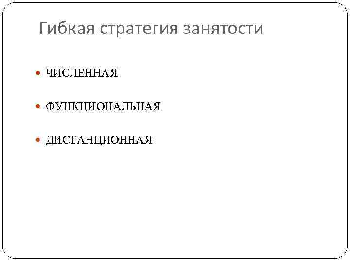 Гибкая стратегия занятости ЧИСЛЕННАЯ ФУНКЦИОНАЛЬНАЯ ДИСТАНЦИОННАЯ 