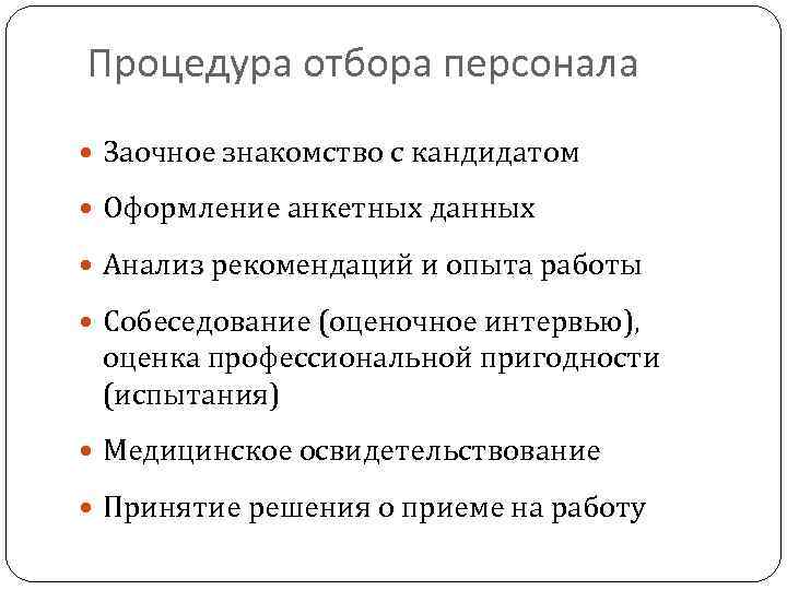 Процедура отбора персонала Заочное знакомство с кандидатом Оформление анкетных данных Анализ рекомендаций и опыта