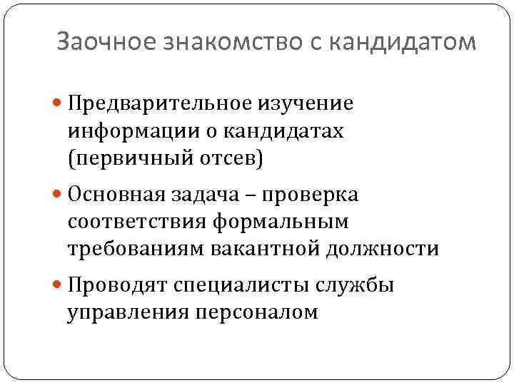 Заочное знакомство с кандидатом Предварительное изучение информации о кандидатах (первичный отсев) Основная задача –