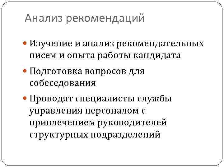 Анализ рекомендаций Изучение и анализ рекомендательных писем и опыта работы кандидата Подготовка вопросов для