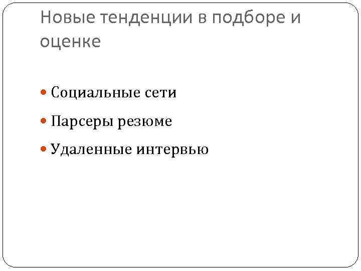 Новые тенденции в подборе и оценке Социальные сети Парсеры резюме Удаленные интервью 