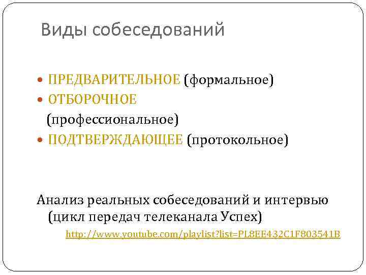 Виды собеседований ПРЕДВАРИТЕЛЬНОЕ (формальное) ОТБОРОЧНОЕ (профессиональное) ПОДТВЕРЖДАЮЩЕЕ (протокольное) Анализ реальных собеседований и интервью (цикл