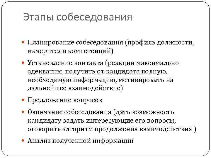 Этапы собеседования Планирование собеседования (профиль должности, измерители компетенций) Установление контакта (реакции максимально адекватны, получить