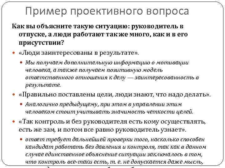 Пример проективного вопроса Как вы объясните такую ситуацию: руководитель в отпуске, а люди работают