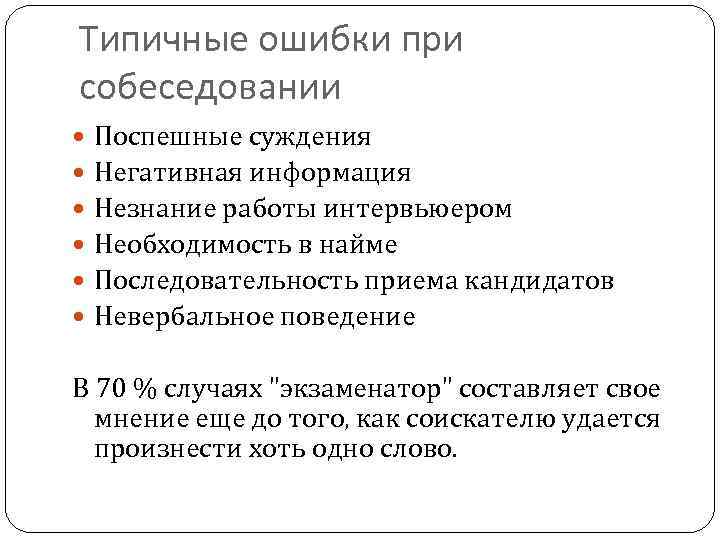 Какие ошибки нельзя допускать. Типичные ошибки при собеседовании. Ошибки допускаемые на собеседовании. Типичные ошибки допускаемые при собеседовании. Ошибки, допускаемые при собеседовании.