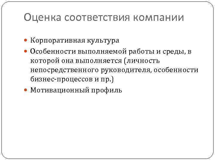 Оценка соответствия компании Корпоративная культура Особенности выполняемой работы и среды, в которой она выполняется