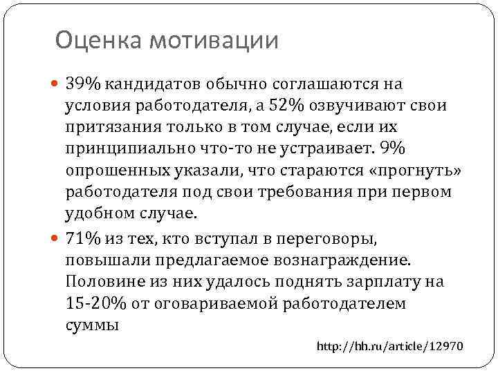 Оценка мотивации 39% кандидатов обычно соглашаются на условия работодателя, а 52% озвучивают свои притязания