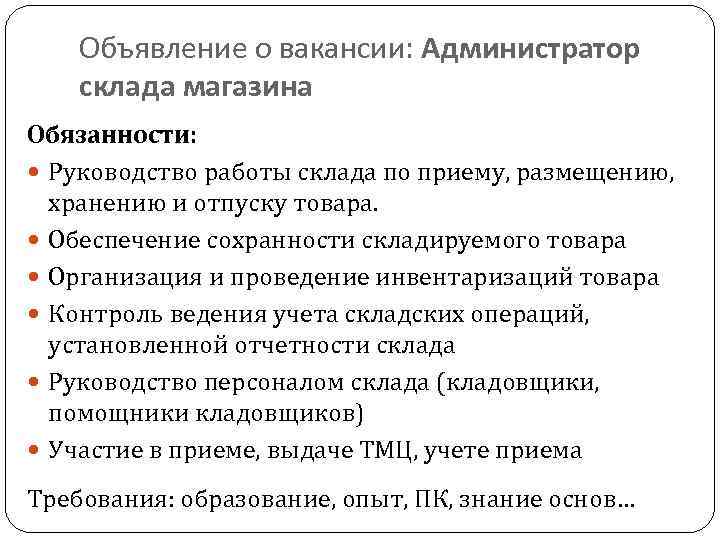 Объявление о вакансии: Администратор склада магазина Обязанности: Руководство работы склада по приему, размещению, хранению