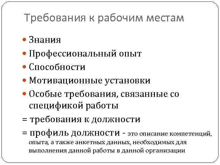 Требования к рабочим местам Знания Профессиональный опыт Способности Мотивационные установки Особые требования, связанные со