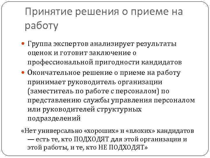 Принятие решения о приеме на работу Группа экспертов анализирует результаты оценок и готовит заключение