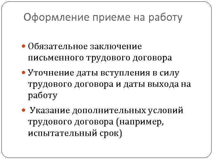 Оформление приеме на работу Обязательное заключение письменного трудового договора Уточнение даты вступления в силу