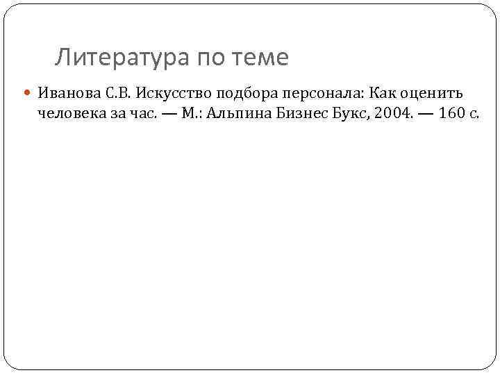Литература по теме Иванова С. В. Искусство подбора персонала: Как оценить человека за час.