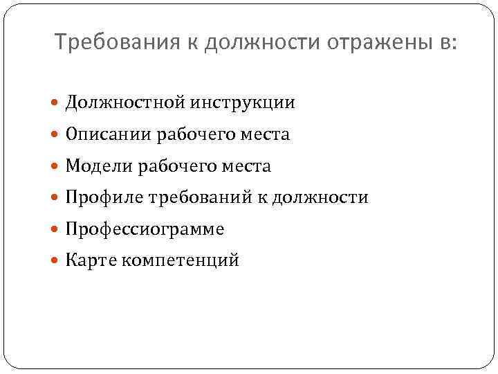 Требования к должности отражены в: Должностной инструкции Описании рабочего места Модели рабочего места Профиле