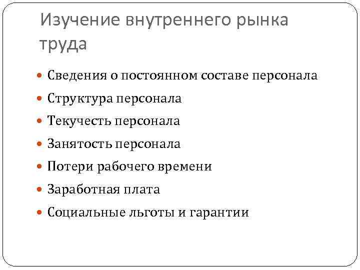 Изучение внутреннего рынка труда Сведения о постоянном составе персонала Структура персонала Текучесть персонала Занятость