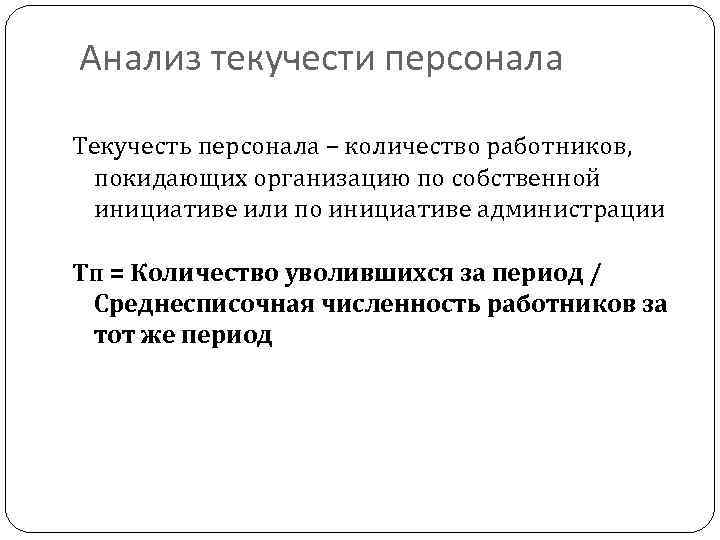 Численность и текучесть кадров. Анализ текучести персонала. Исследование текучести персонала. Планирование текучести персонала. Функции текучести персонала.