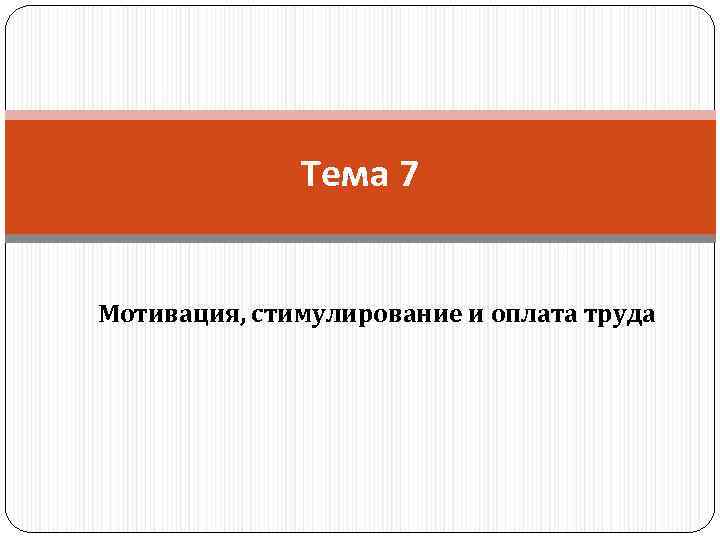 Тема 7 Мотивация, стимулирование и оплата труда 