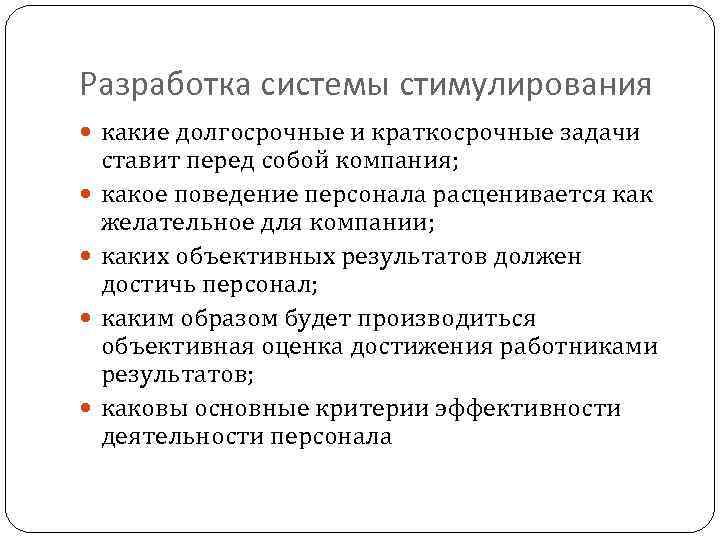 Разработка системы стимулирования какие долгосрочные и краткосрочные задачи ставит перед собой компания; какое поведение
