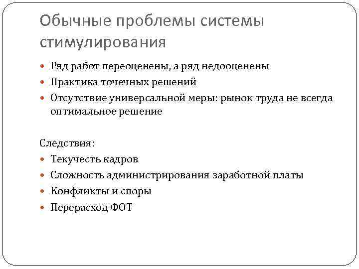Обычные проблемы системы стимулирования Ряд работ переоценены, а ряд недооценены Практика точечных решений Отсутствие