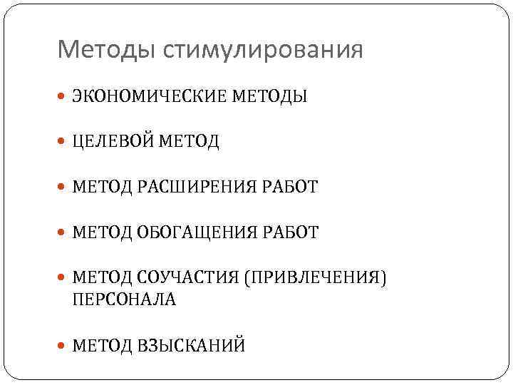 Методы стимулирования ЭКОНОМИЧЕСКИЕ МЕТОДЫ ЦЕЛЕВОЙ МЕТОД РАСШИРЕНИЯ РАБОТ МЕТОД ОБОГАЩЕНИЯ РАБОТ МЕТОД СОУЧАСТИЯ (ПРИВЛЕЧЕНИЯ)