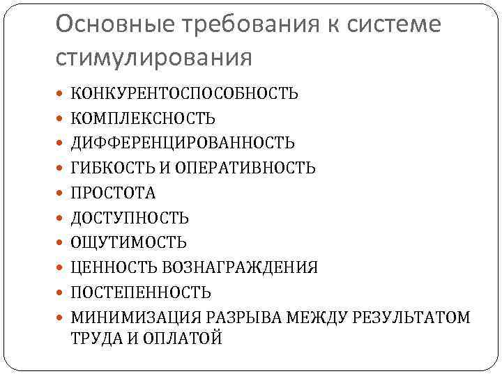Основные требования к системе стимулирования КОНКУРЕНТОСПОСОБНОСТЬ КОМПЛЕКСНОСТЬ ДИФФЕРЕНЦИРОВАННОСТЬ ГИБКОСТЬ И ОПЕРАТИВНОСТЬ ПРОСТОТА ДОСТУПНОСТЬ ОЩУТИМОСТЬ