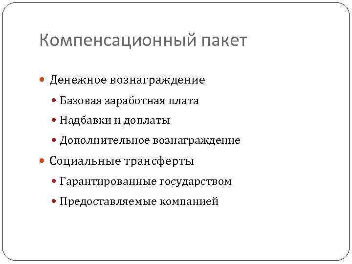 Компенсационный пакет Денежное вознаграждение Базовая заработная плата Надбавки и доплаты Дополнительное вознаграждение Социальные трансферты