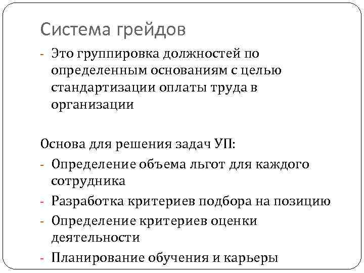 Грейды аналитиков. Система грейдов. Грейдинг оплата труда. Система грейдирования в оплате труда. Методики грейдирования.