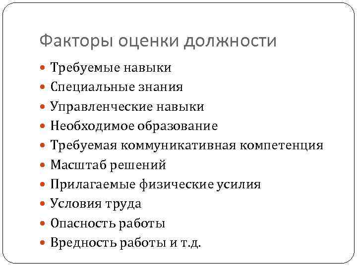 Факторы оценки должности Требуемые навыки Специальные знания Управленческие навыки Необходимое образование Требуемая коммуникативная компетенция