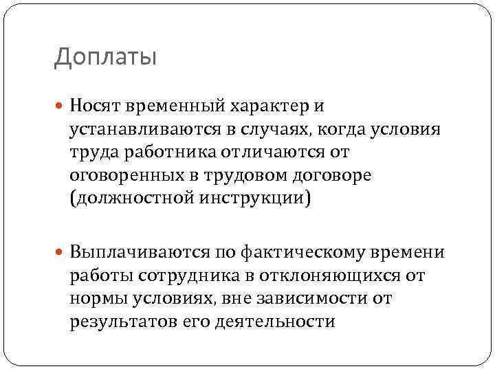 Доплаты Носят временный характер и устанавливаются в случаях, когда условия труда работника отличаются от