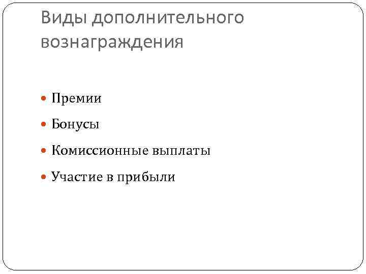 Виды дополнительного вознаграждения Премии Бонусы Комиссионные выплаты Участие в прибыли 