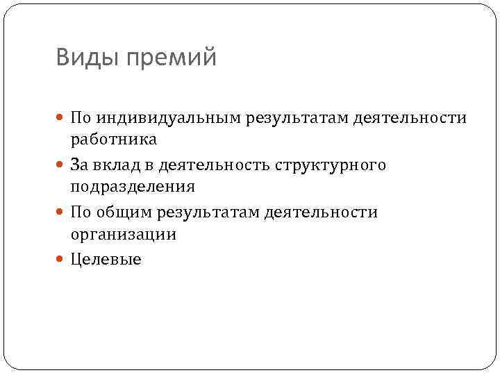 Премия предусмотренная системой оплаты труда. Назовите виды премирования. Виды премирования работников. Распространенные виды премирования.